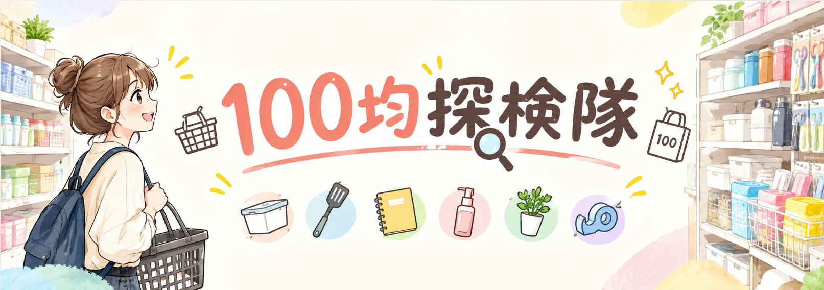 100均探検隊